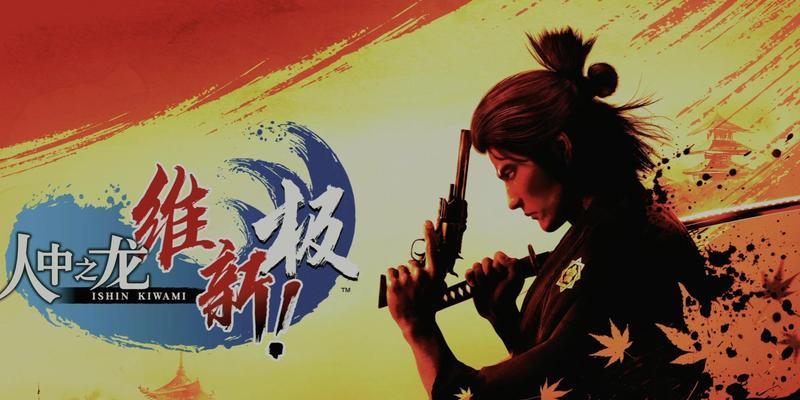 《以如龙极》游戏评测（热血少年的街头江湖）