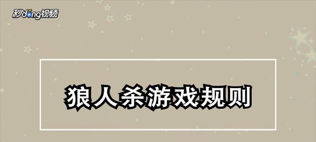 狼人杀新手发言技巧教学（如何在狼人杀游戏中正确发言）