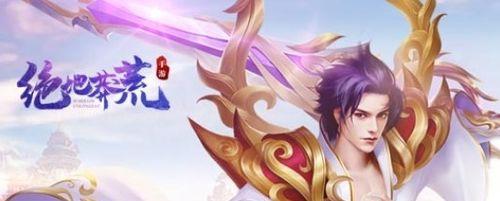 《绝地莽荒》攻略大全（从入门到精通）