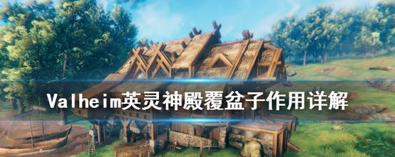 解密Valheim英灵神殿雪山关键资源获取方法（探究Valheim英灵神殿雪山内重要资源的挖掘技巧）