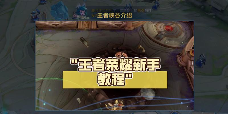 提高王者荣耀技术的秘诀是什么？有哪些有效方法？