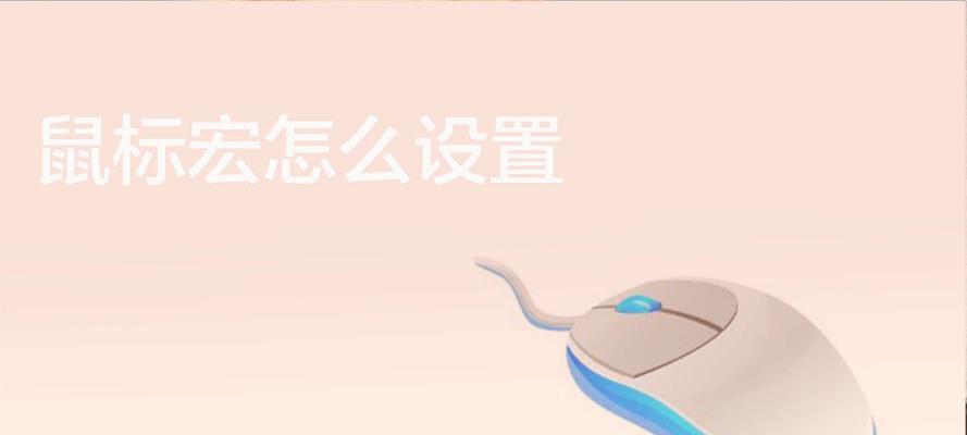 没有宏的鼠标如何设置？设置方法是什么？