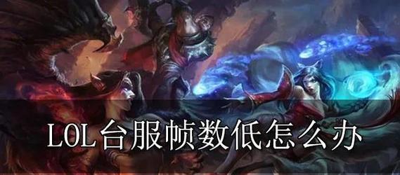 英雄联盟帧数低至200用什么显卡能提升？如何设置显卡？