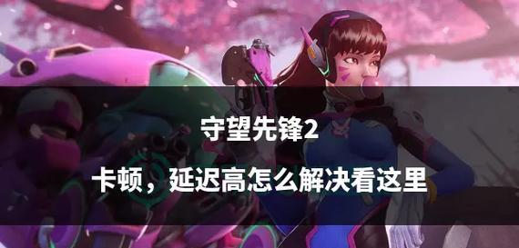 守望先锋2为何会卡顿？解决卡顿的方法有哪些？