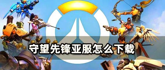 守望先锋国服下载流程是什么？下载后如何安装？