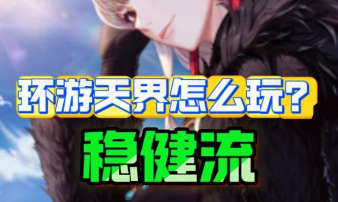 环游天界活动的快速完成方法是什么？
