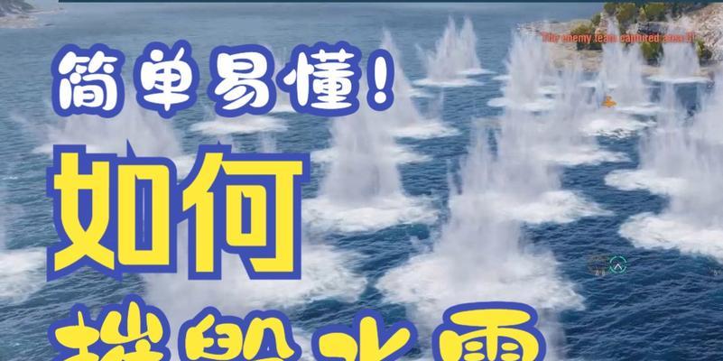 战舰世界水雷的按键操作方法是什么？操作水雷有哪些技巧？