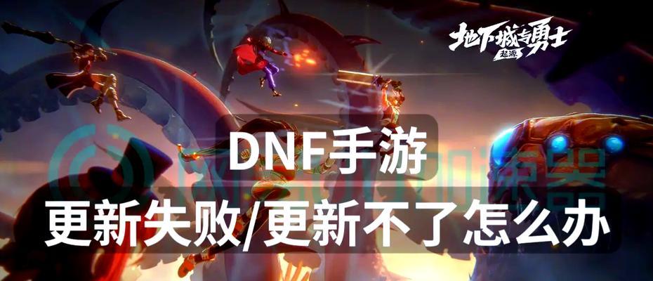 DNF加载失败黑屏怎么办？解决方法有哪些？