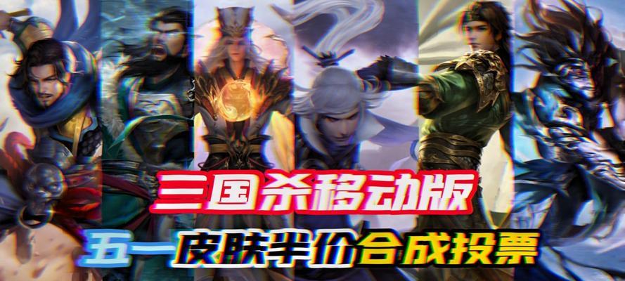 三国杀五一皮肤投票时间是什么时候？