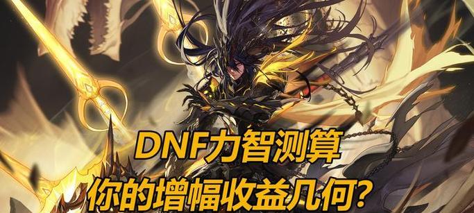 dnf智力属性的作用是什么？