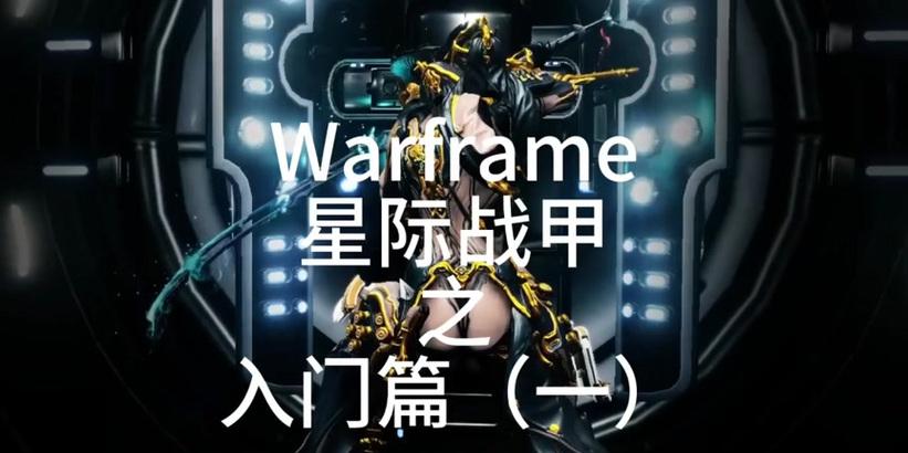 星际战甲国服奏凯如何获取？获取方法有哪些？