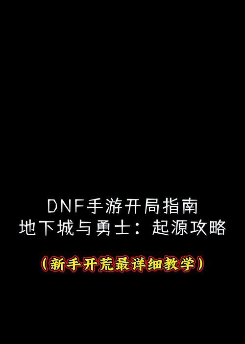 DNF游戏中FPS低如何解决？提升游戏帧数的有效方法有哪些？