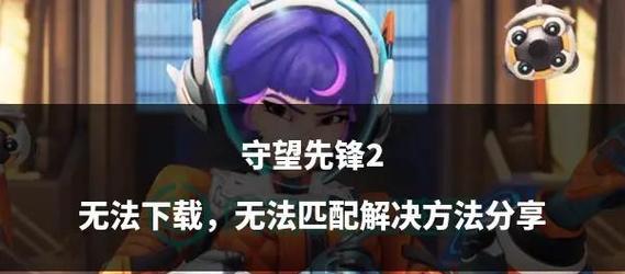 守望先锋匹配主机玩家的方法是什么？
