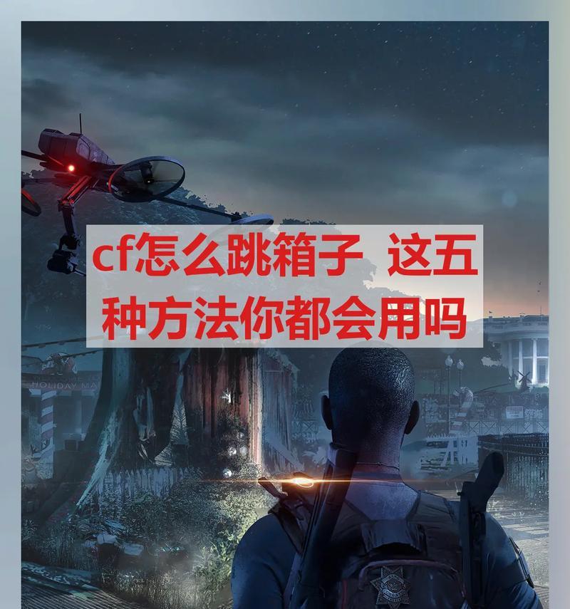 cf二段跳技巧和操作是什么？