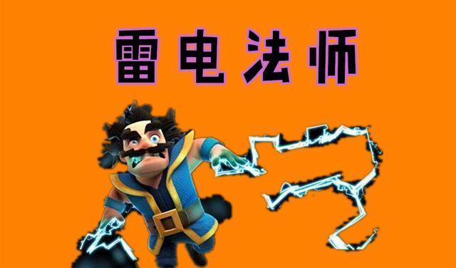 皇室战争雷电法师过多如何应对？有效策略是什么？