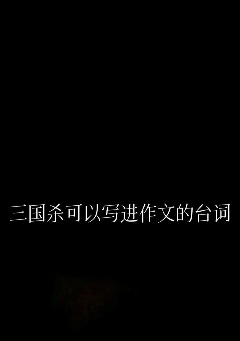 三国杀游戏中台词的重要性是什么？为什么台词很重要？