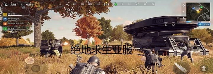 绝地求生亚服模式如何加载？