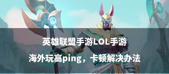 刀塔回零延迟高怎么解决？延迟高对游戏体验有何影响？