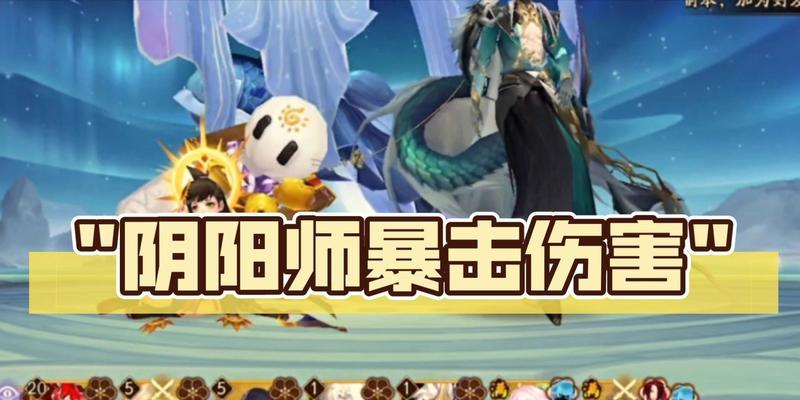 阴阳师中暴击伤害的计算方法是什么？