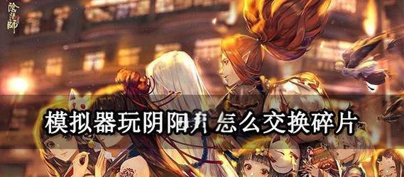 阴阳师更换手机后如何继续游戏？