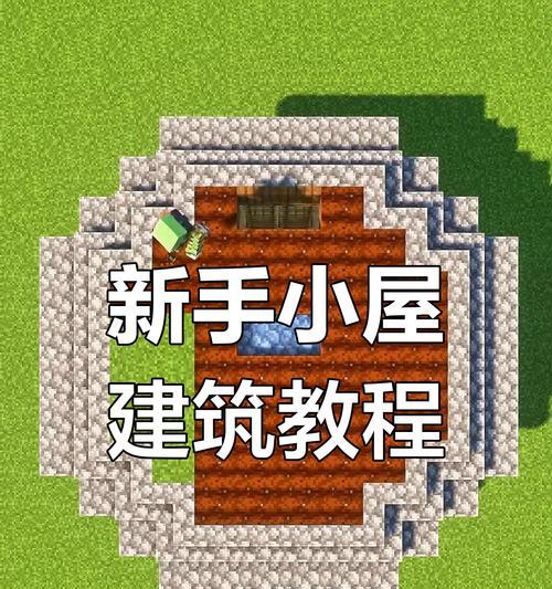 我的世界小立新手入门指南？基础操作有哪些？