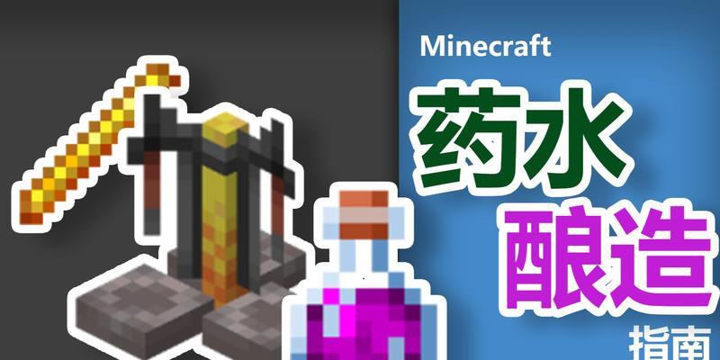 我的世界失落世界魔药如何使用？有哪些效果？