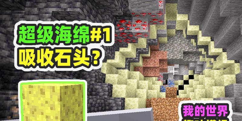 在《我的世界》中海绵如何挖掘？挖掘海绵有哪些技巧？