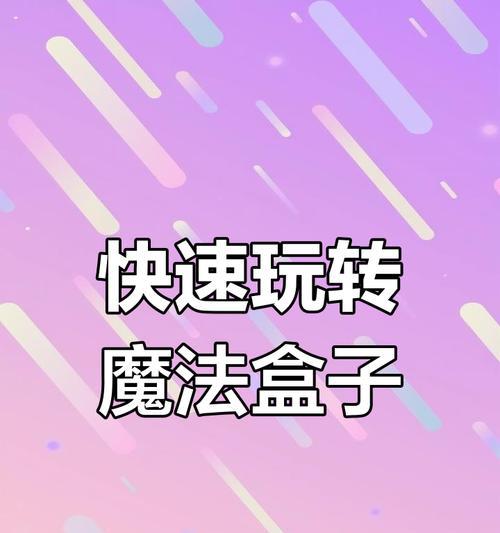 王者荣耀魔盒关闭方法是什么？如何彻底关闭魔盒功能？