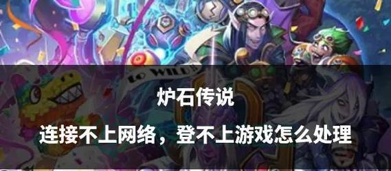 炉石传说账号连接问题解决方法？