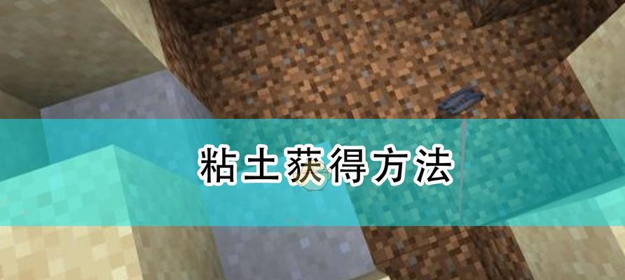我的世界中粘土的寻找方法有哪些？