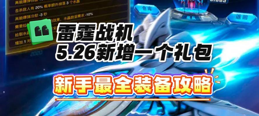 雷霆战机装备搭配攻略（全面解析雷霆战机装备搭配技巧）