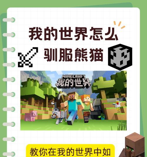 我的世界中熊猫如何饲养？需要哪些条件？