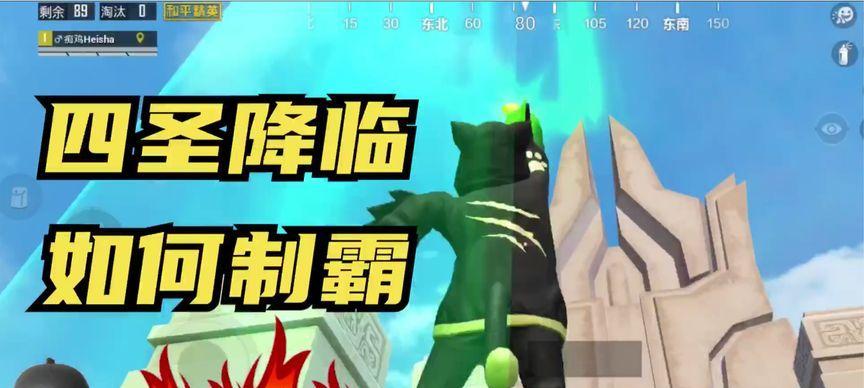 和平精英新模式四圣降临攻略（破解四圣降临玩法）