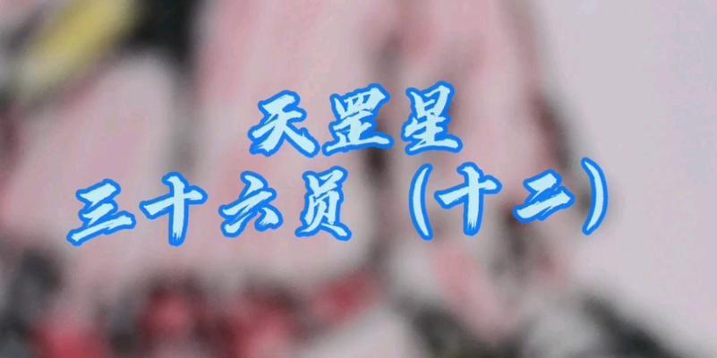 《神武》游戏三十六天罡应对技巧大揭秘（玩转天罡）