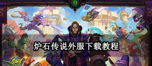 炉石传说下载安装的正确流程是什么？