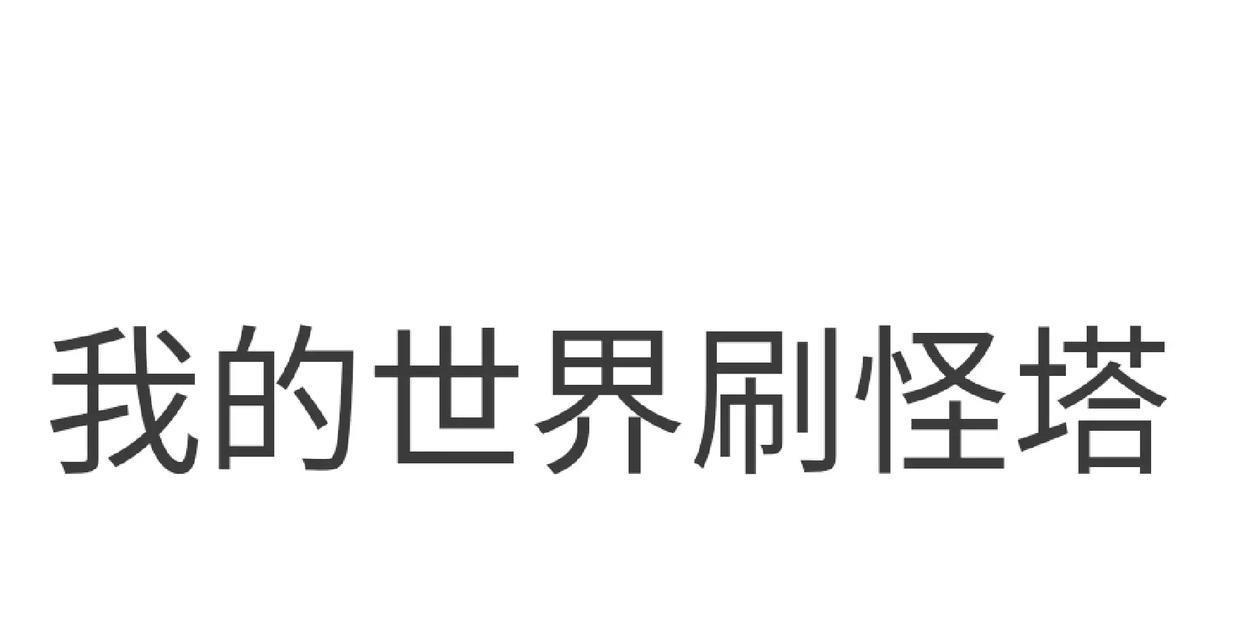 《我的世界》游戏刷怪塔的设计原理及技巧（揭秘刷怪塔）
