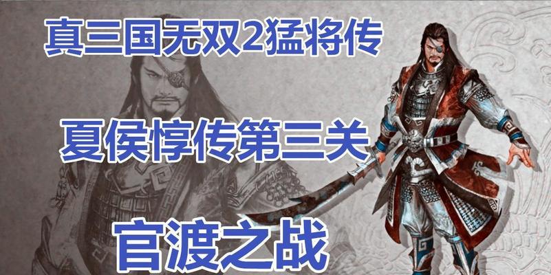 《真三国无双6猛将传》魏国文攻略（掌握关键技巧）