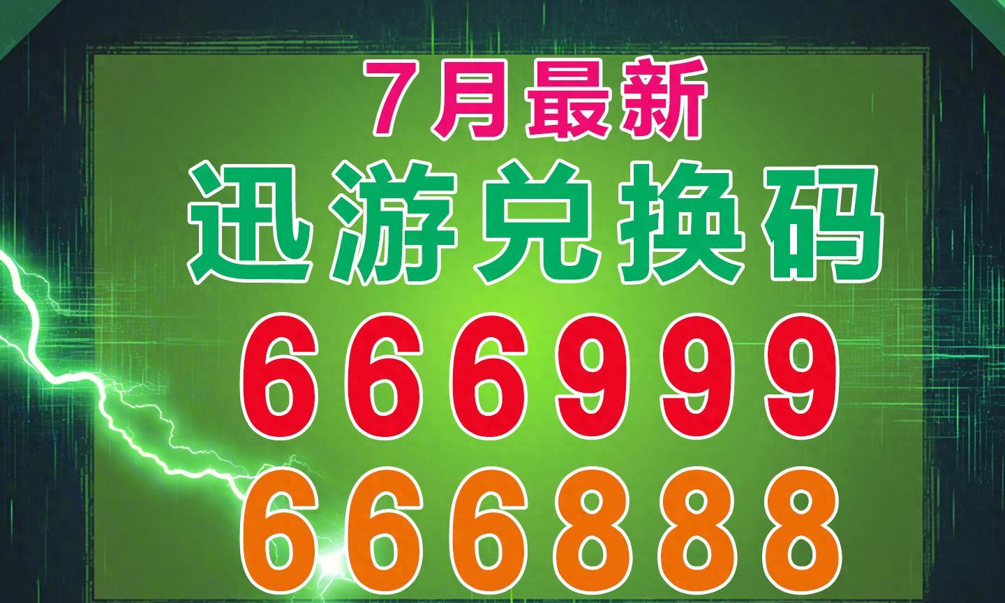 2025年最新迅游加速器兑换码/口令码！1万小时CDK发放（7月更新）