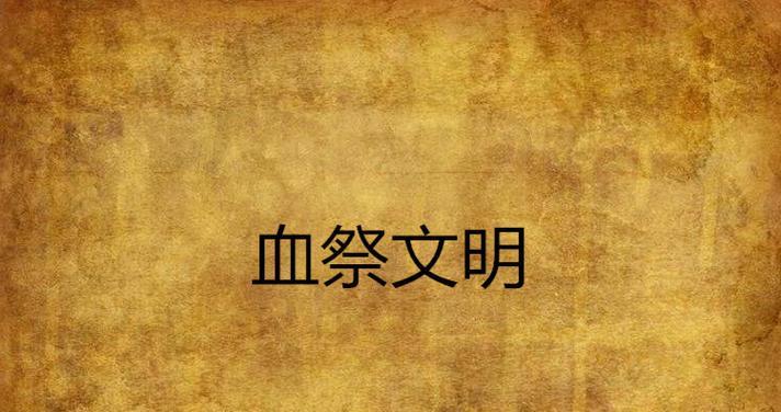 鬼谷八荒血祭入门（探索玄幻世界）