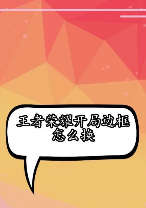 王者荣耀传奇王者边框获取方法是什么？获取后如何展示？