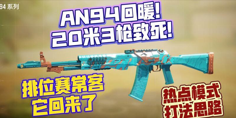 《使命召唤手游AN94配件压枪实战详细攻略》（AN94配件压枪技巧与策略）