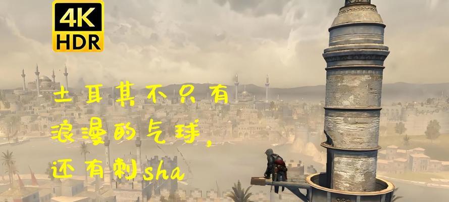 刺客信条（游戏玩家必看）