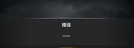 绝地求生登录问题的解决方法是什么？