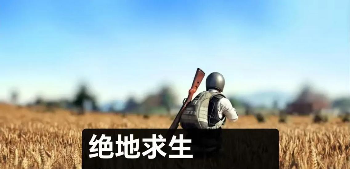 绝地求生中如何被邀请？邀请机制是怎样的？