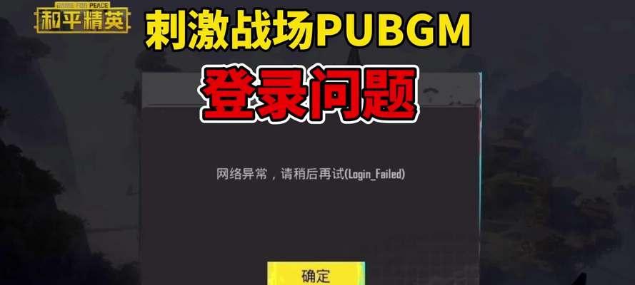 绝地求生登录异常时如何处理？有哪些解决步骤？