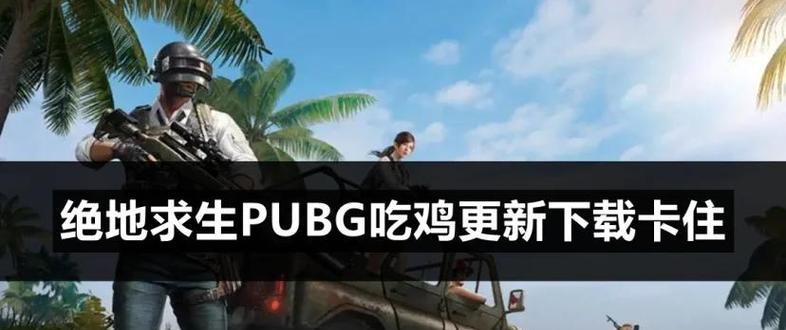 绝地求生更新后如何开启新功能？