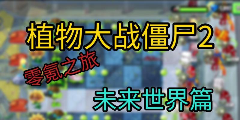 《植物大战僵尸2》未来世界第2天全关卡攻略（用最强的植物搭配）