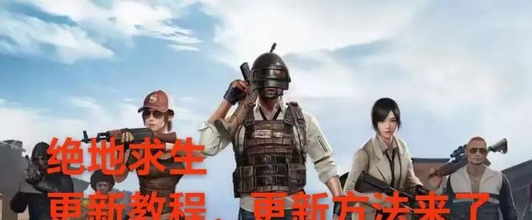 绝地求生最新更新内容如何查看？更新日志在哪里？
