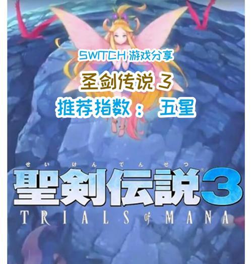 圣剑传说3（重温经典）