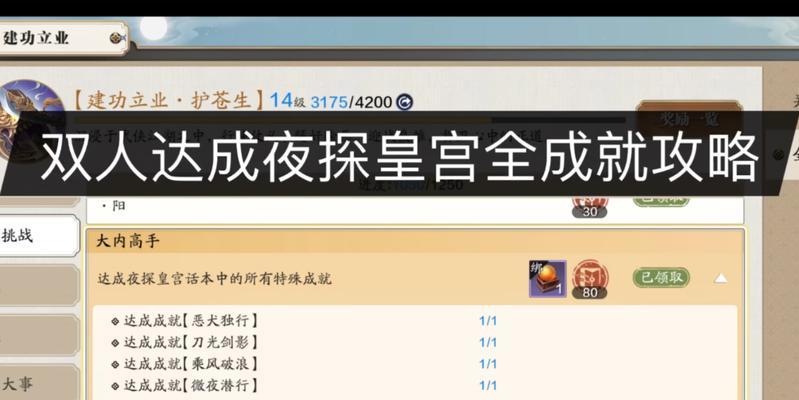 《天涯明月刀手游》夜探皇宫全成就攻略（一步步教你完成夜探皇宫全成就）